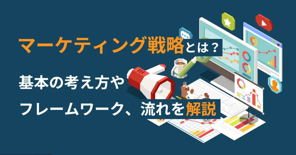 マーケティング戦略とは?基本の考え方やフレームワーク、流れを解説